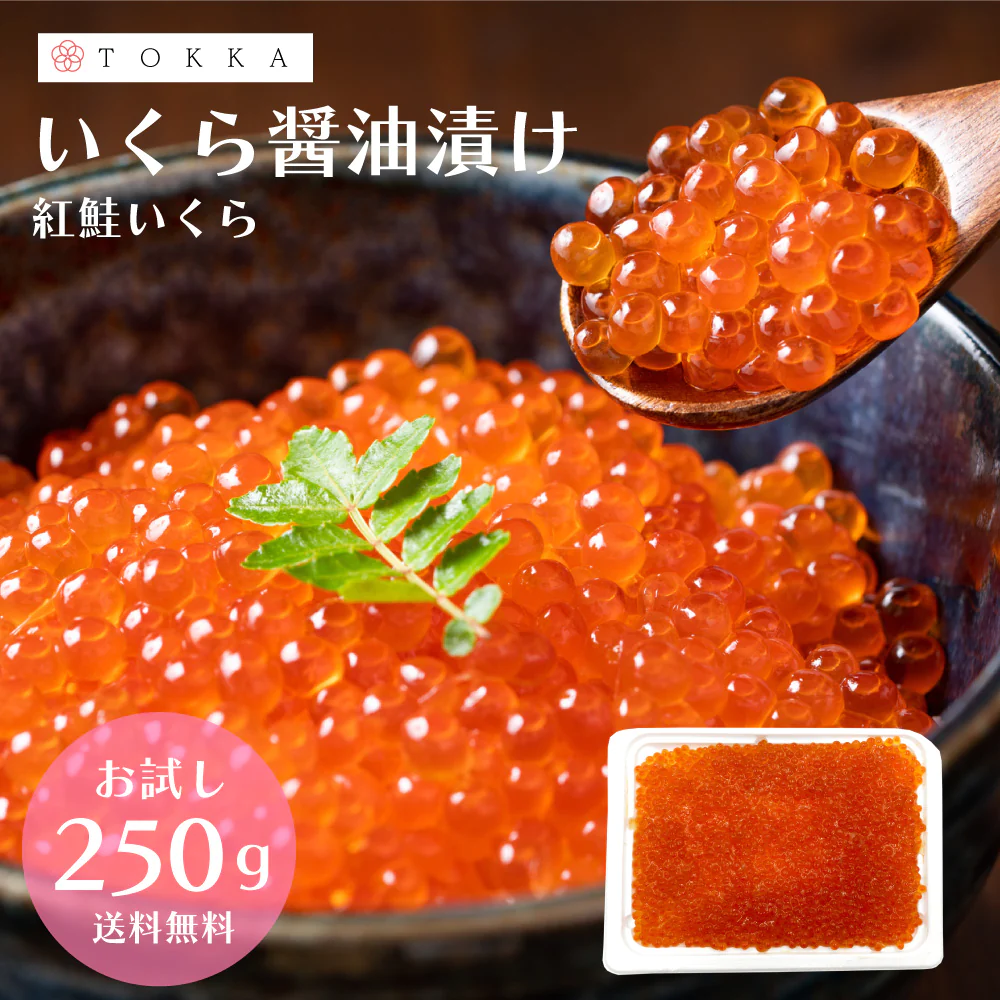 【タイムセール】いくら イクラ 醤油漬け 250g 紅鮭 黒門市場 軍艦 手巻き寿司 ちらし寿司 送料無料 冷凍便 ギフト お歳暮 お取り寄せグルメ 食品 ギフト