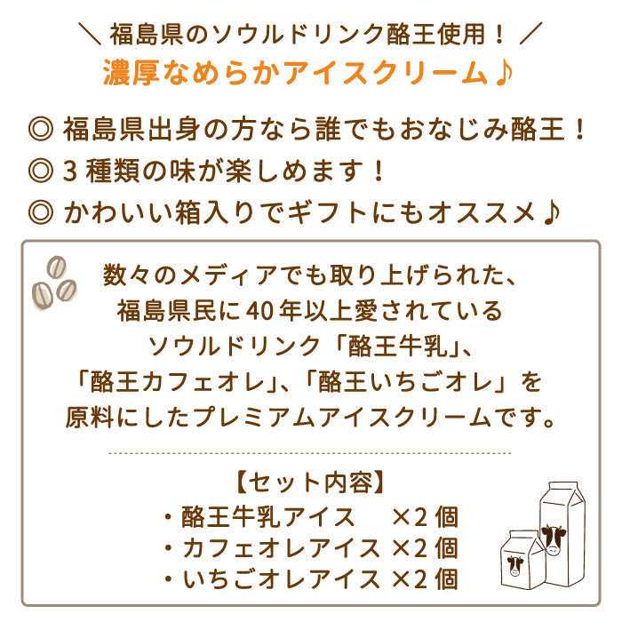 酪王牛乳アイス・酪王カフェオレ・ いちごオレ アイスクリーム 6個セット (各2個) * (クール便)