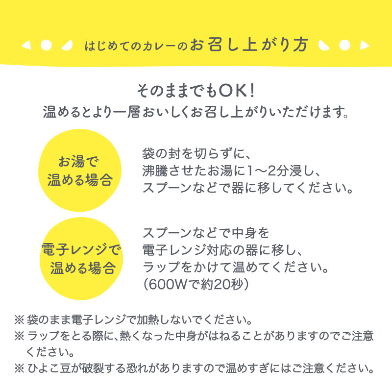100g×6袋 レトルトカレー カレーレトルト はじめてのカレー（野菜とひよこ豆)【１歳４ヶ月頃～２歳０ヶ月頃まで】無添加 小麦粉不使用 国産素材 国産野菜 有機スパイス 辛味成分ゼロ カレーデビュー 辛くない 甘口 幼児食 こども用カレー 子供向けカレー 保存食 非常食