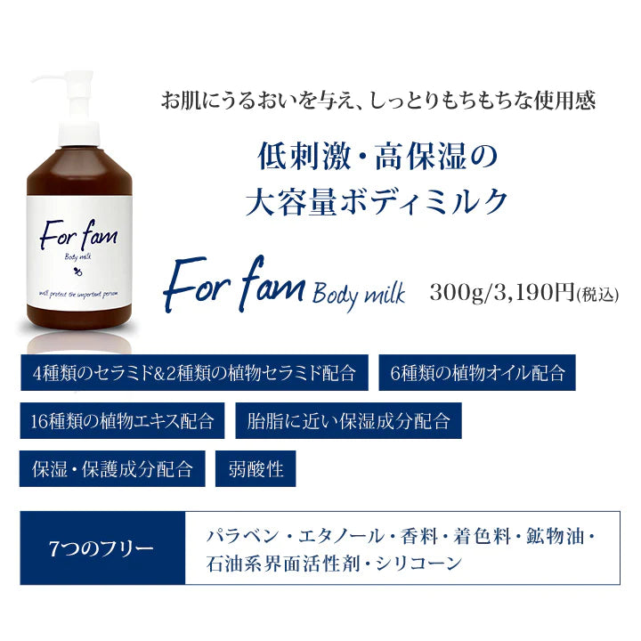 For fam（フォーファム）ボディローション＆ボディミルク 300g　各2本セット