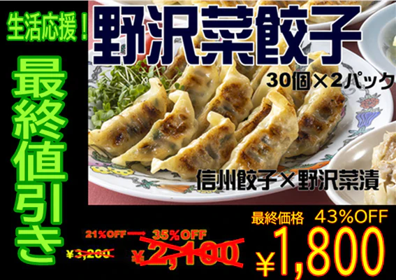 生活応援！　最終値下げ！　【信州餃子×野沢菜漬】野沢菜餃子30個×2パック　ぎょうざ / ギョーザ / 餃子 / 国産肉 / 国産野菜 / 冷凍餃子 / 野沢菜漬け / 漬物 / つけもの / 総菜 / 冷凍食品 / 信州名物 / にんにく不使用 / 水城漬物工房 / コラボ / 限定 / 限定商品 / 送料無料 / ご当地 / 信州産 / 長野県 / 新規出店【特産品・ご当地特集】