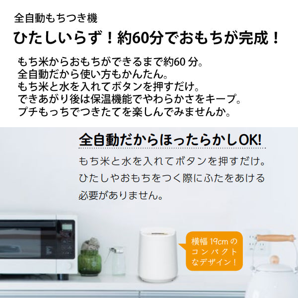 エムケー精工 全自動もちつき機 プチもっち 2合づき [RM-02HW]