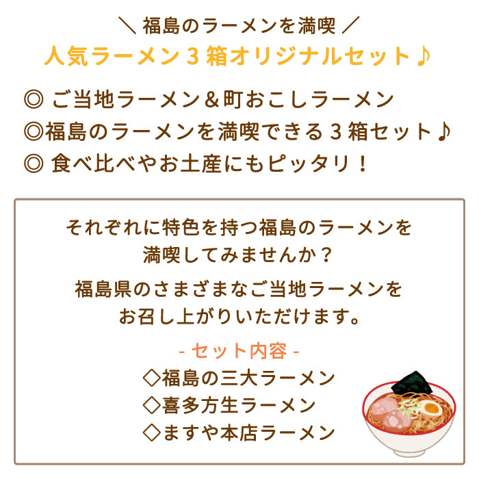 福島ご当地ラーメン3種セット 福島の三大ラーメン・喜多方生ラーメン・ますや本店ラーメン*