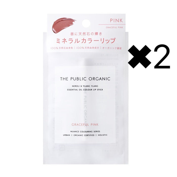 2名様限定　2個セット　ザ パブリック オーガニック(THE PUBLIC ORGANIC)　スーパーフェミニンＧカラーリップスティック グレースフルピンク