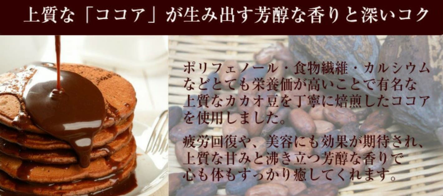 【3人シェア買いでお得】【送料無料】ココア風味　北海道小麦のパンケーキミックス180g×3袋