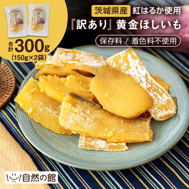 【最安値挑戦祭】≪ご好評につき再入荷≫訳あり 茨城産 紅はるか使用 黄金ほしいも 300g（150g×2） 干し芋 干しいも 国産 送料無料