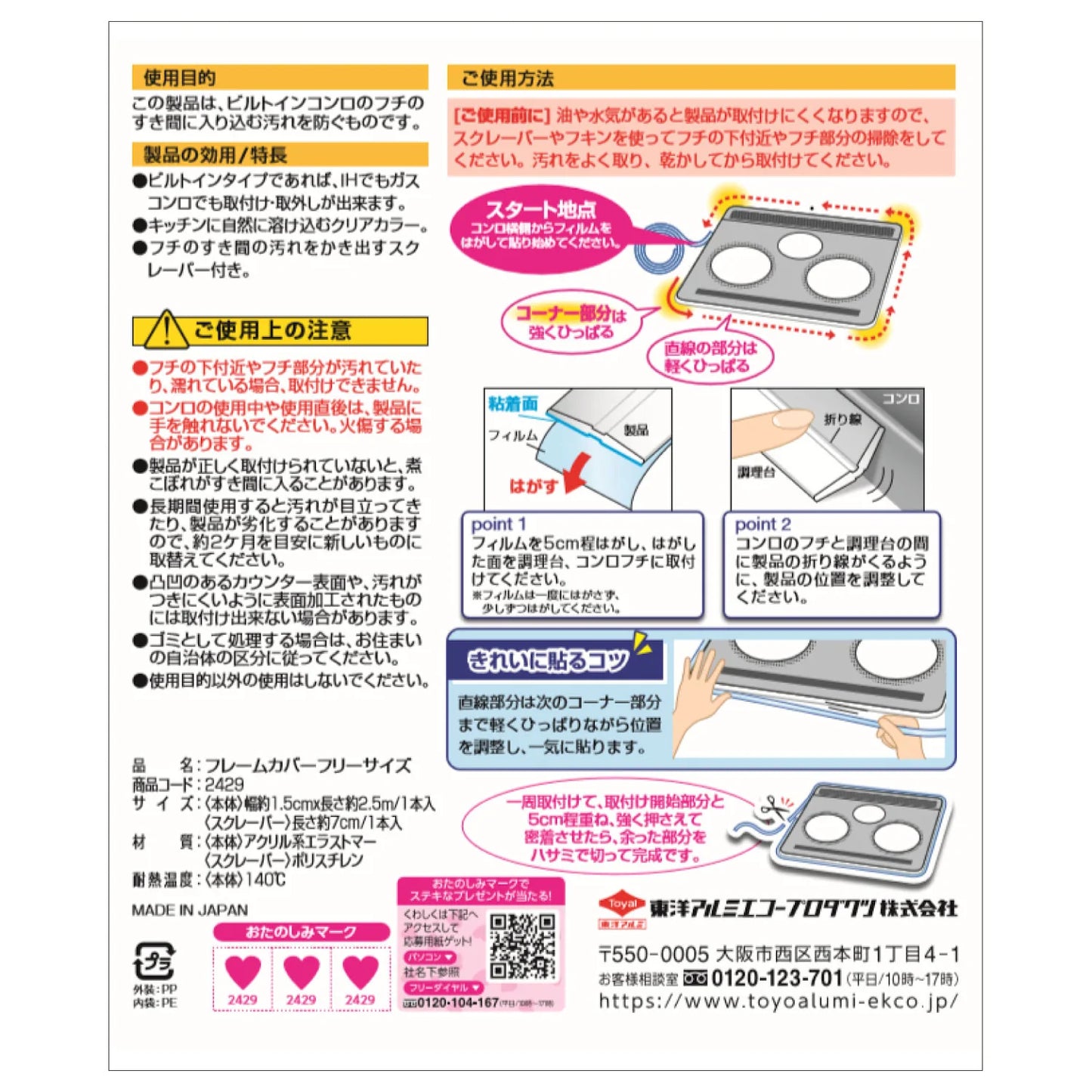 入荷後発送　東洋アルミ フレームカバーフリーサイズ