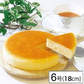 【6号】常温で保存出来るチーズケーキ 直径18cm×1個