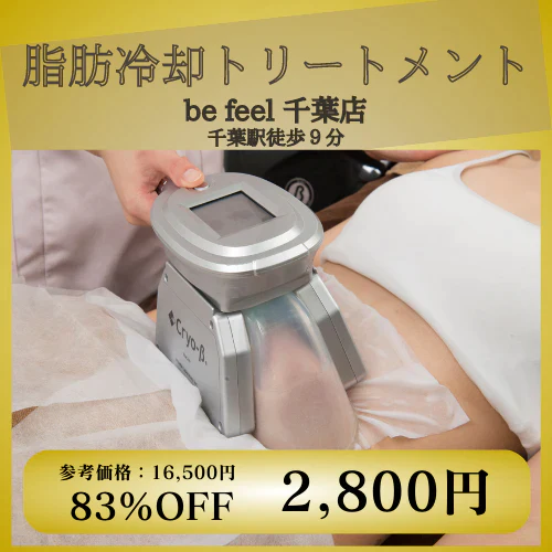 【8/31まで】脂肪冷却トリートメント（お腹）【千葉店】【美容サロンチケット】エステ / 美容 / ダイエット / 脂肪冷却 / 千葉