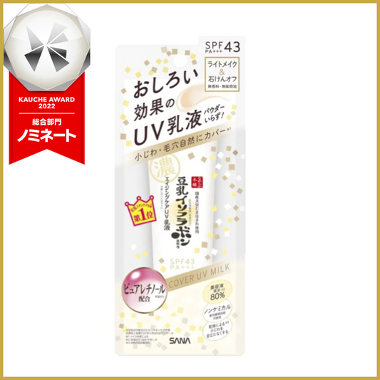 【おまけ付き！】なめらか本舗リンクルＵＶ乳液　SPF43 PA+++　1本6役(化粧水・美容液・乳液・クリーム・UVカット・ライトメイク効果) 石けんオフ