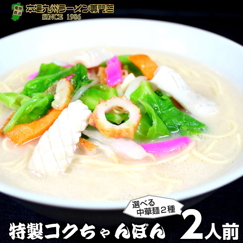 【100円シェア買い】本格九州コクちゃんぽん　2人前 魚介の旨味と豚骨スープ 昭和の食堂風チャンポン 本場九州 お試しセット ご当地 メール便 保存食 非常食 まとめ買い お取り寄せ【ご新規さんとシェア買い】