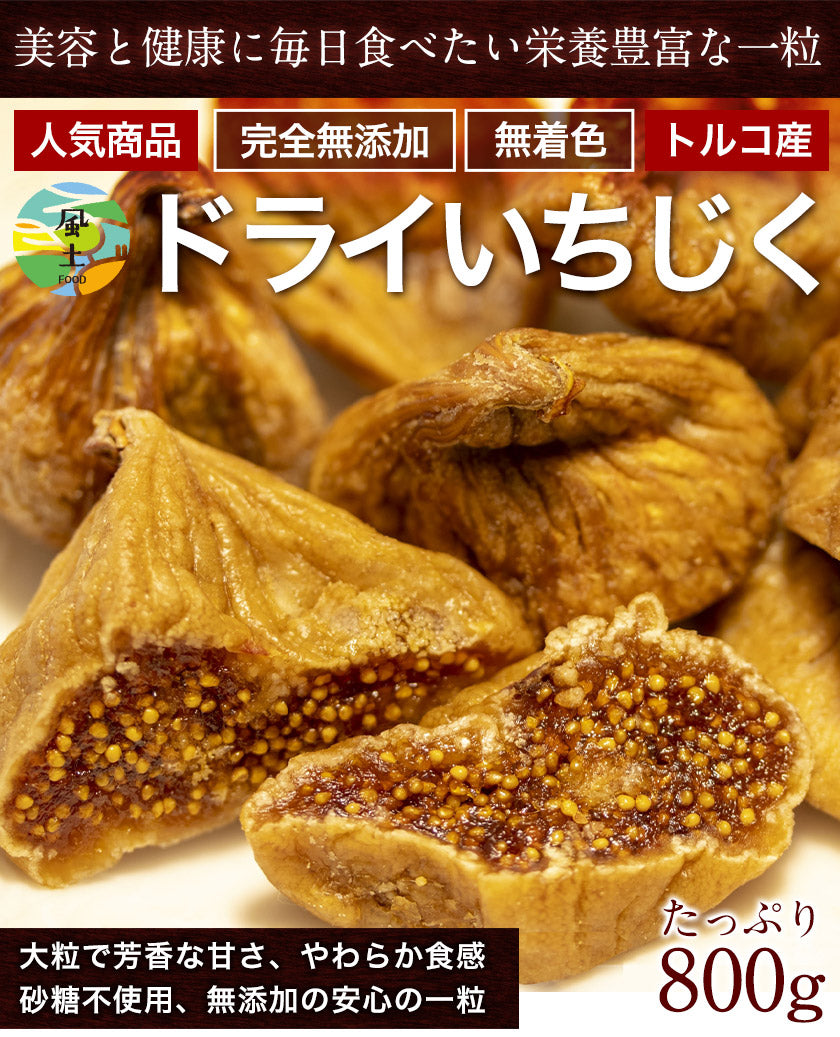 ドライいちじく たっぷり 800g(400g×2) 送料無料 完全 無添加 無着色 安心 安全 ドライフルーツ ドライ いちじく　《7-14営業日以内に出荷予定(土日祝日除く)》