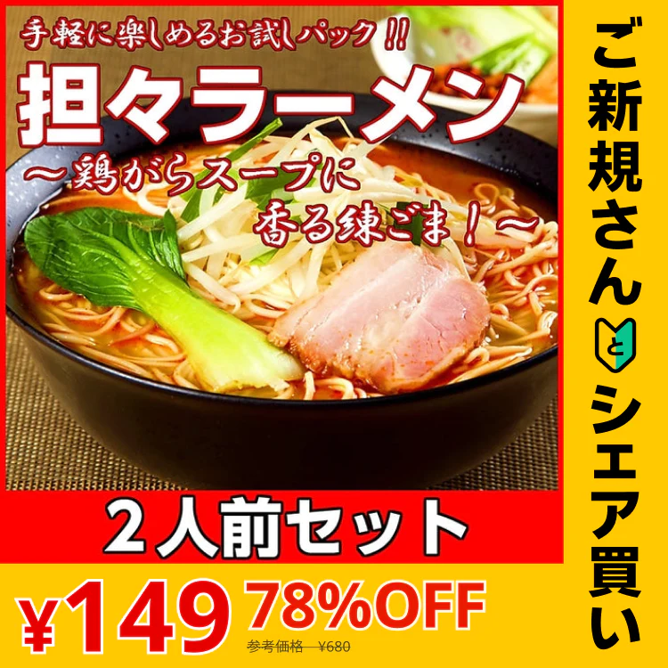 【ご新規さんとシェア買い】特製坦々麺2人前 人気のピリ辛麺 鶏ガラスープ 練ゴマ ラー油 本場九州 お試しセット ご当地 メール便 保存食 非常食 まとめ買い お取り寄せ