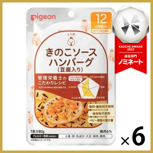 【たっぷり6袋】12ヵ月頃から食育レシピR12 きのこソースハンバーグ（豆腐入り） 80g 6個 ピジョン 離乳食 ベビーフード