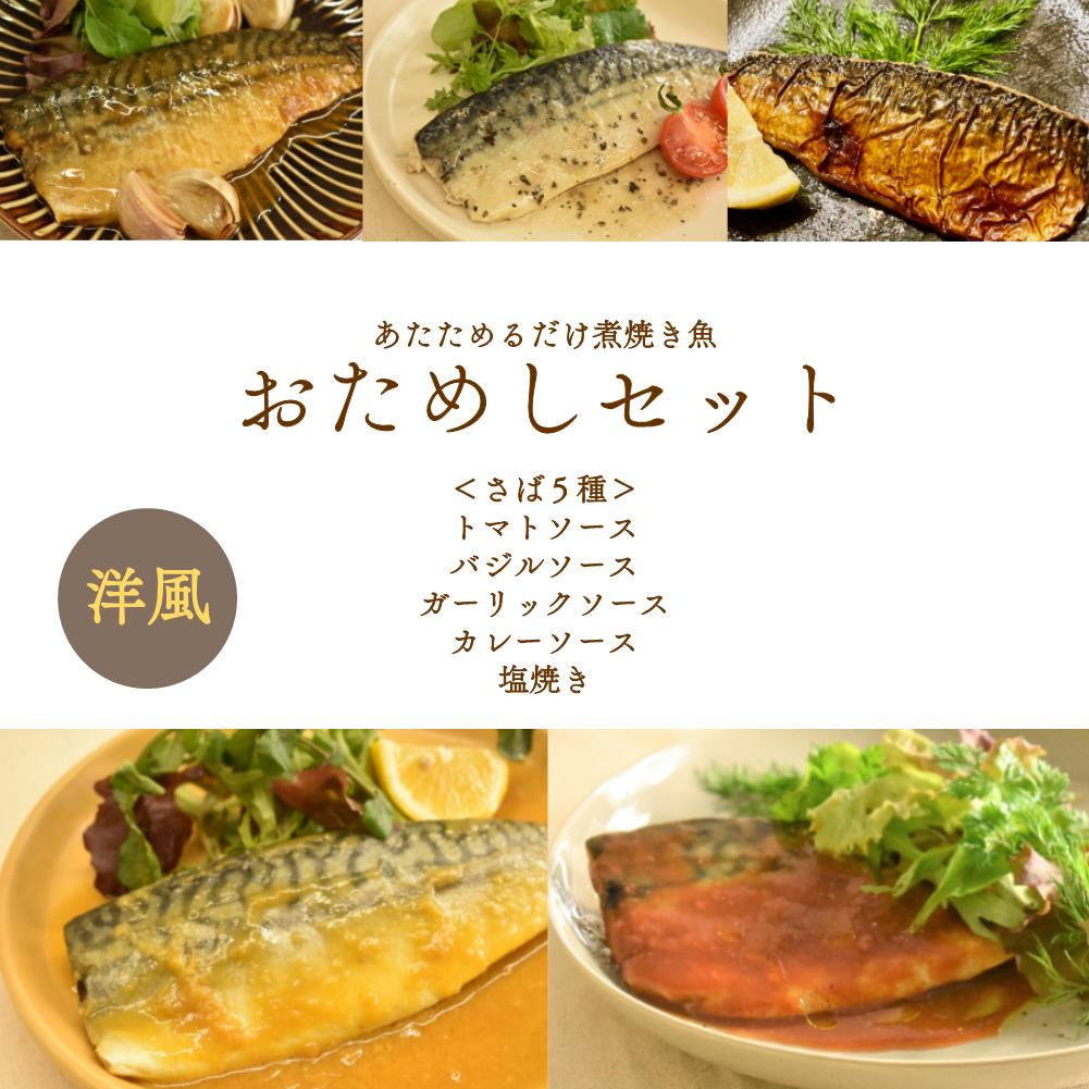 【訳あり品SALE・計5食】サバ5種セット！塩焼＋洋風4種 賞味期限2022年12月18日 さば サバ 鯖 洋風ソース レンジ調理 湯せん 温めるだけ 調理済 簡単 煮魚 焼魚 魚惣菜