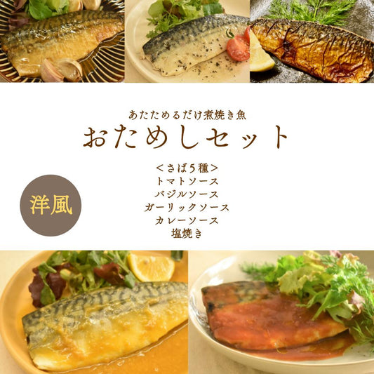 【訳あり品SALE・計5食】サバ5種セット！塩焼＋洋風4種 賞味期限2022年12月18日 さば サバ 鯖 洋風ソース レンジ調理 湯せん 温めるだけ 調理済 簡単 煮魚 焼魚 魚惣菜