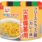【おまけ付き！】【非常食】永谷園　フリーズドライご飯(カレー味)災害備蓄用