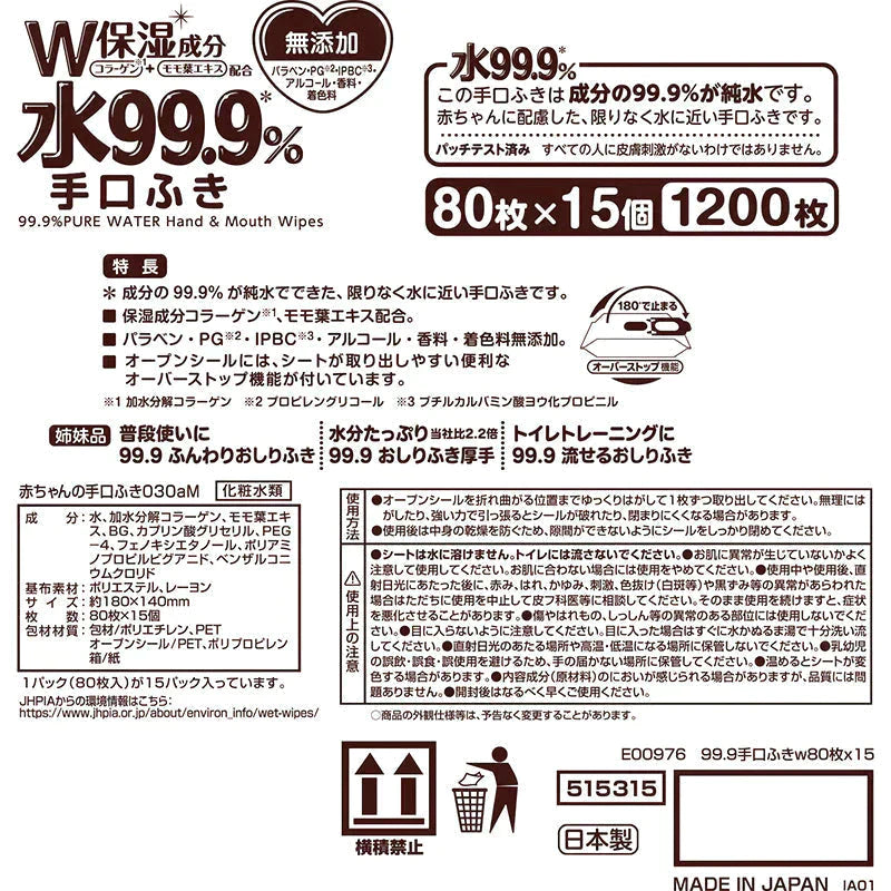 【販売停止】純水99.9％ ベビー用 手口ふき 80枚×15個 (1,200枚)【限りなく水に近く肌にやさしい】日本製【ゲリラセール】