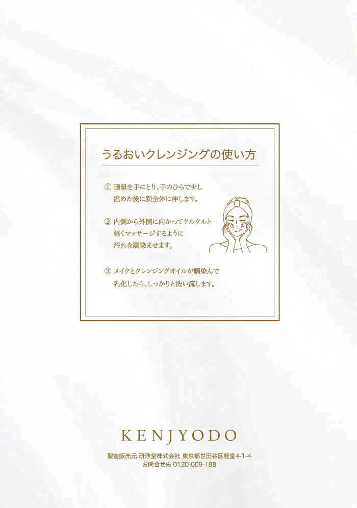 うるおいクレンジング