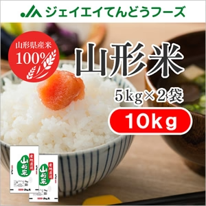 【山形県産米100％】 山形県産ブレンド米5kg×2【エコ得】