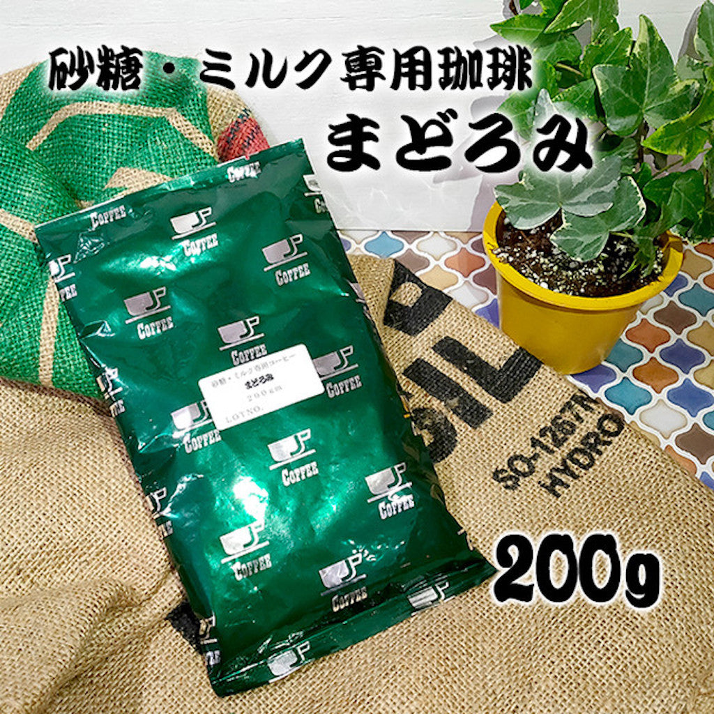 砂糖・ミルク専用珈琲　まどろみ　200g 中挽き