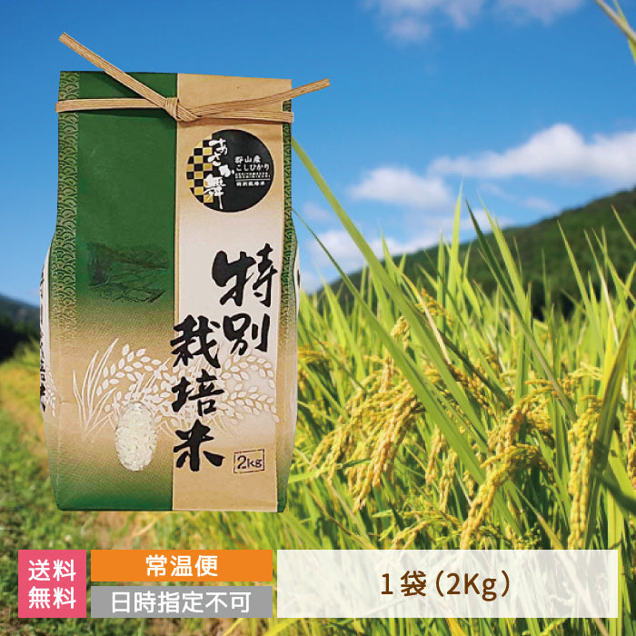 福島県産　あさか舞　こしひかり一等米　R3年度産特別栽培米　2kg