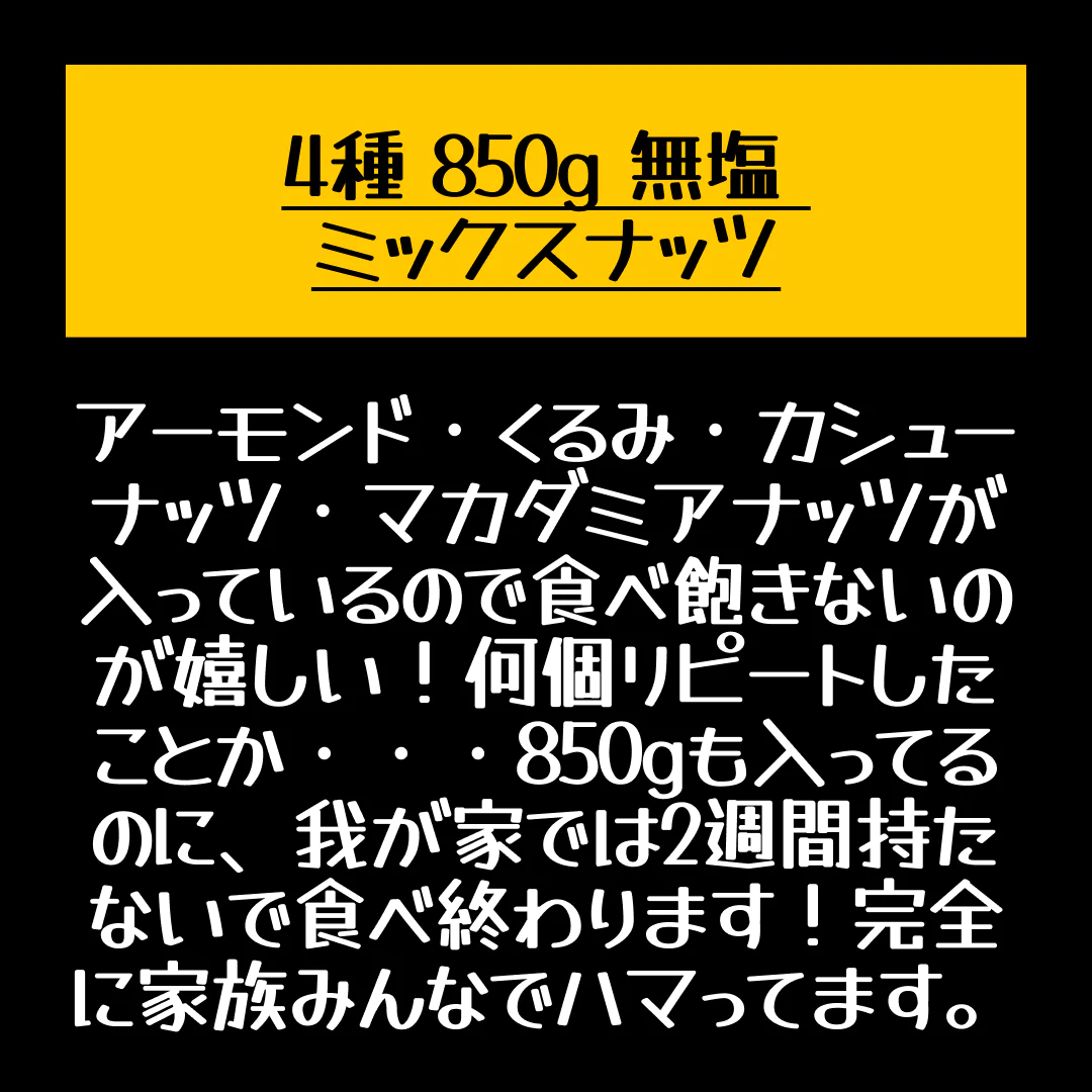 4種 850g 無塩 ミックスナッツ【店長本気のシェア買いWEEK】