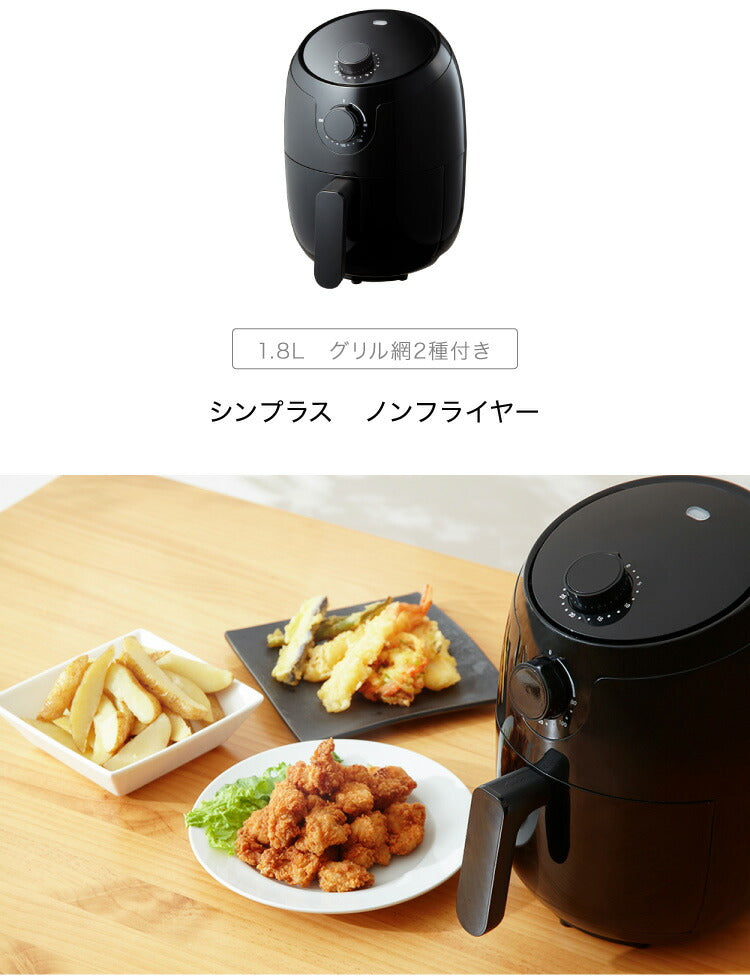 (ブラック)simplus シンプラス ノンフライヤー グリル2種付き 1.8L SP-FR01 ブラック フライヤー ノンオイルフライヤー エアフライヤー
