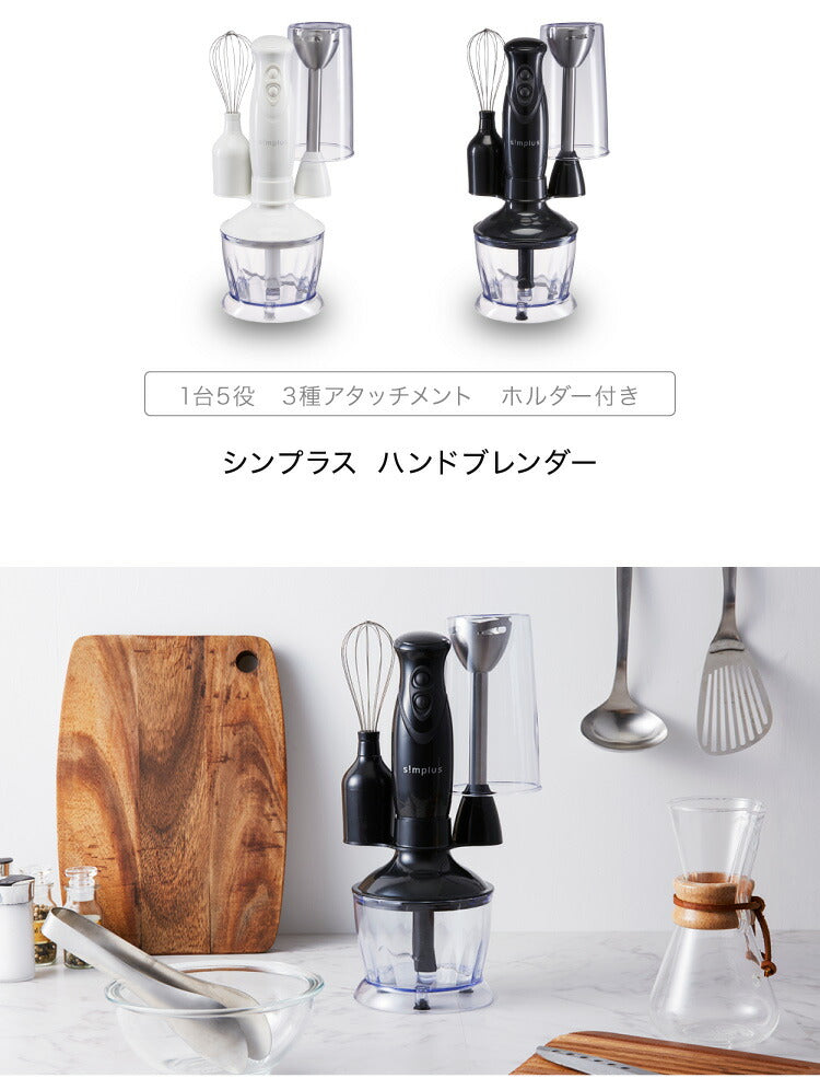 【超得ハイパーSALE】(ホワイト)simplus シンプラス ハンドブレンダー ミキサー SP-BD01 マルチスティックブレンダー 離乳食 みじん切り スムージー ハンドミキサー ハンディブレンダー