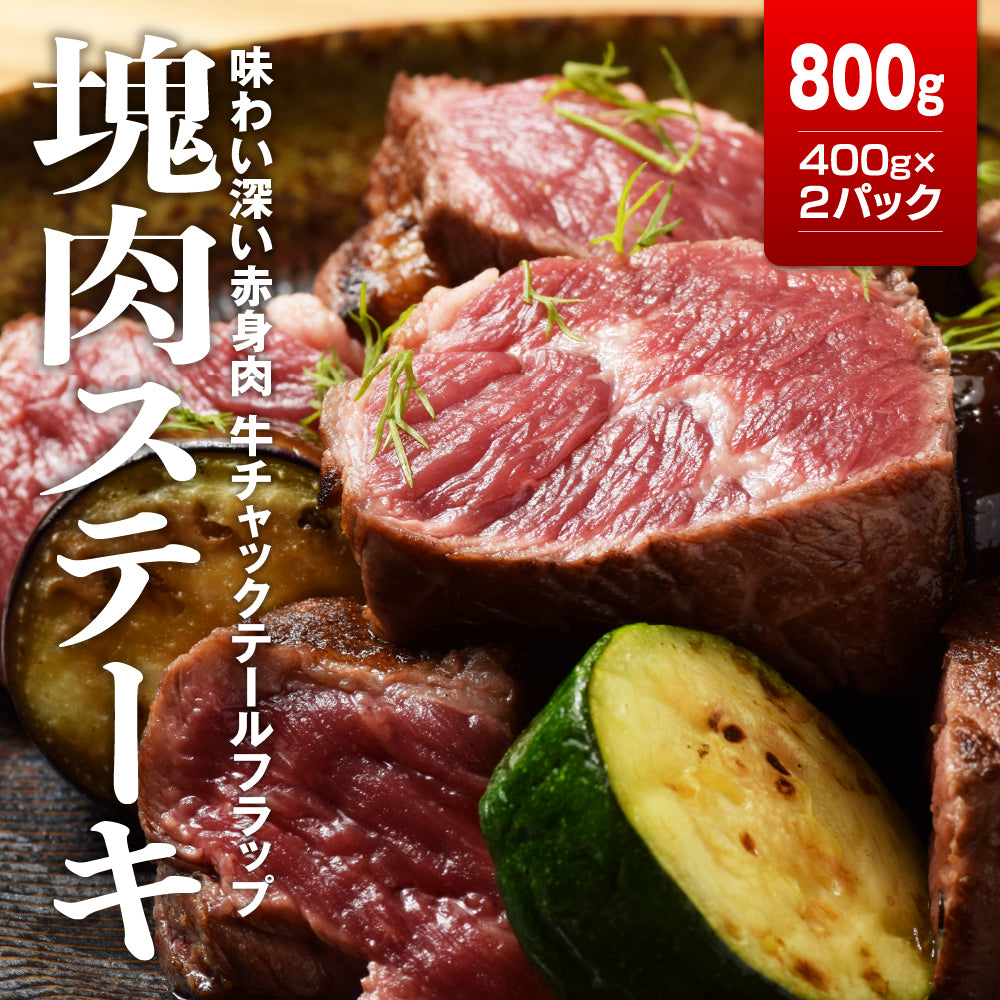 チャックテールフラップ ステーキ用 800g (400ｇ×2）