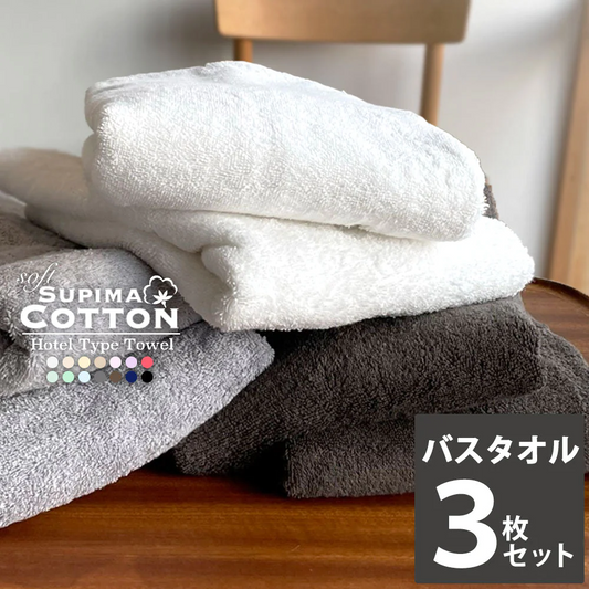 パステルグリーン　バスタオル スーピマコットン ホテルタイプタオル 同色3枚セット 【メール便送料無料】