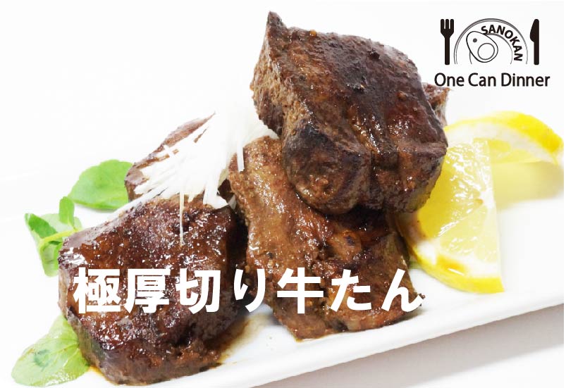ワン缶ディナー 極厚切り牛たん