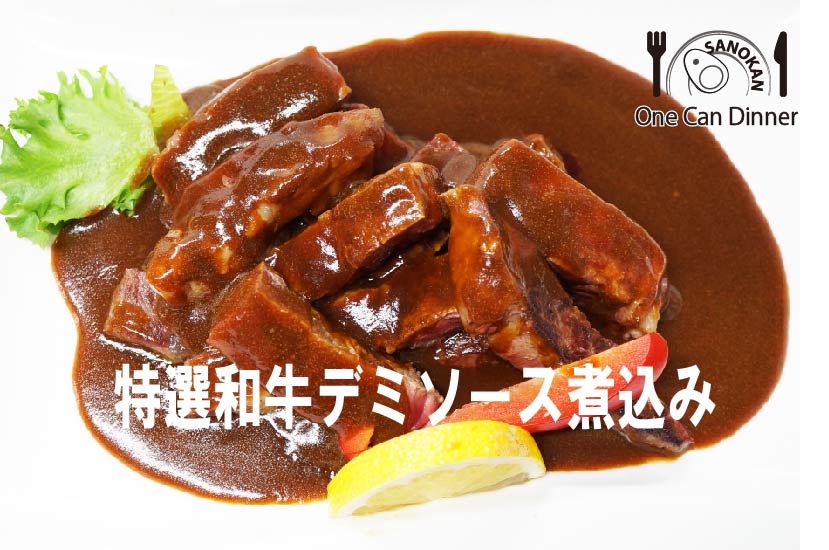 ワン缶ディナー 特選和牛デミソース煮込み