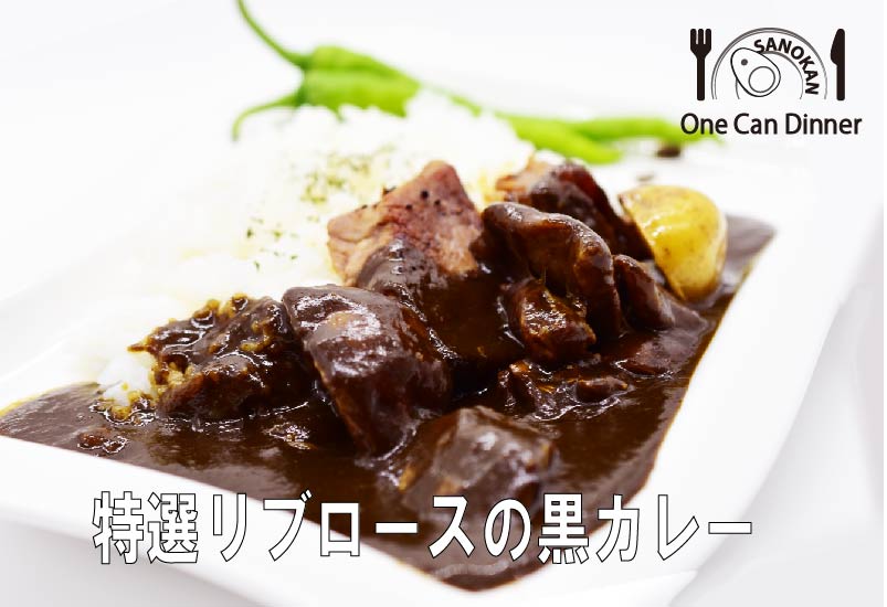 ワン缶ディナー 特選リブロースの黒カレー