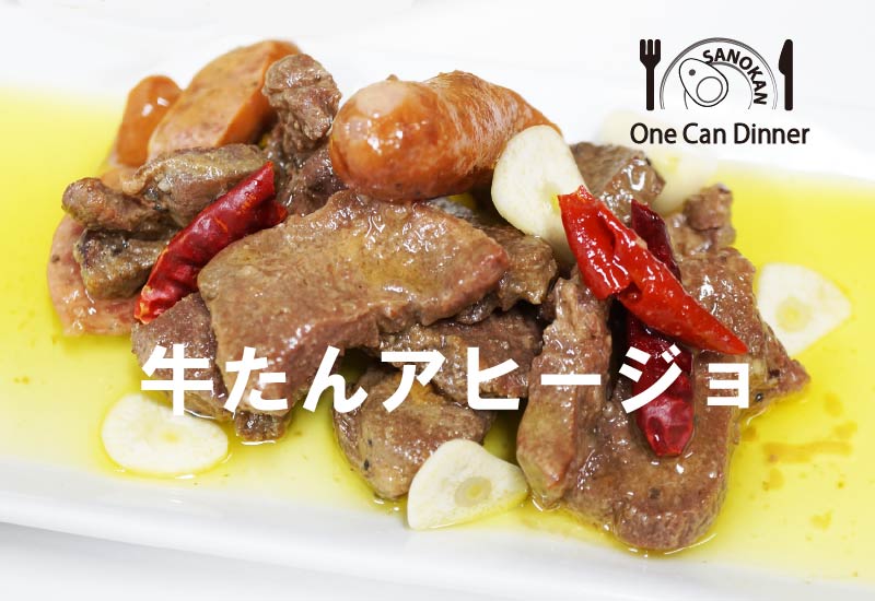 ワン缶ディナー 牛たんアヒージョ