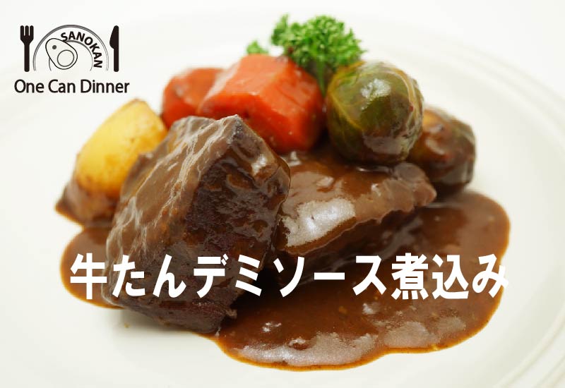ワン缶ディナー 牛たんデミソース煮込み