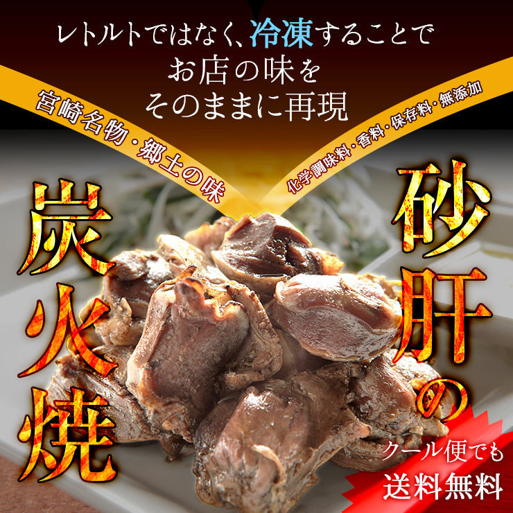 宮崎名物焼き鳥 送料無料 砂肝の炭火焼(すなぎも串(砂肝/砂袋/すなずり/砂ずり)100ｇ×12 冷凍食品