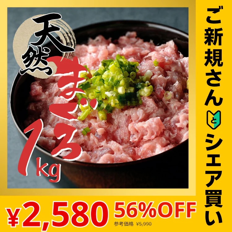 【ご新規さんとシェア買い】1kg 天然まぐろ ネギトロ