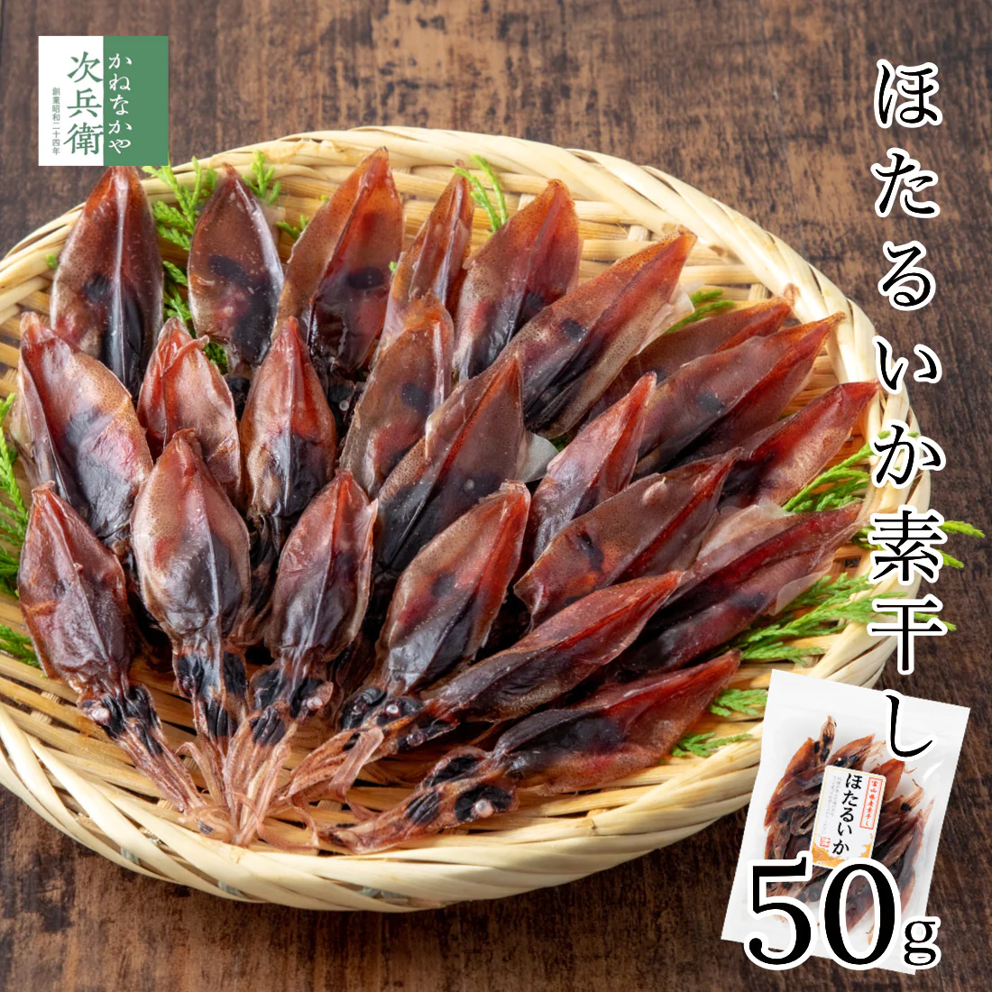 無添加 富山湾産 ほたるいか 素干し 50g×1袋 富山 ワタたっぷり 肉厚で炙らなくても美味しい 干物 肝入り ホタルイカ素干し 蛍烏賊 お試し 海鮮 おつまみ つまみ 珍味【A配送：常温】