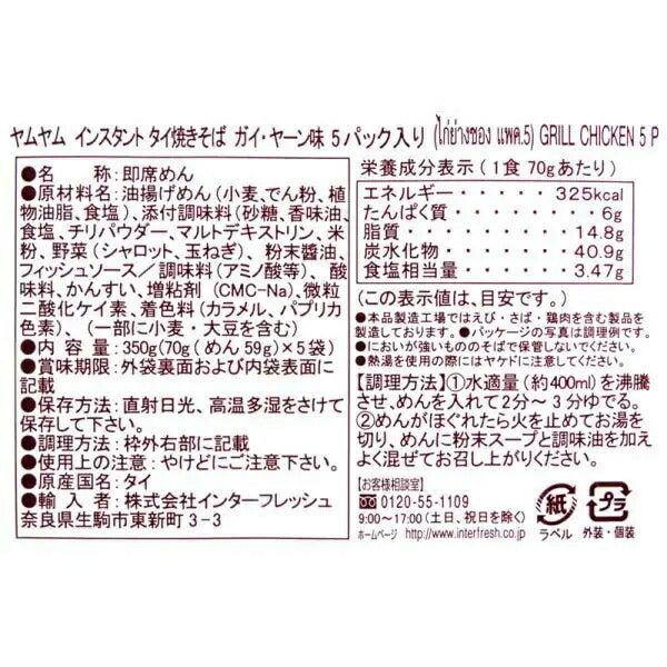 【送料無料】YumYum ヤムヤム インスタント タイ焼きそば　ガイ・ヤーン（グリルチキン）味   (70g×5袋入り)×12個
