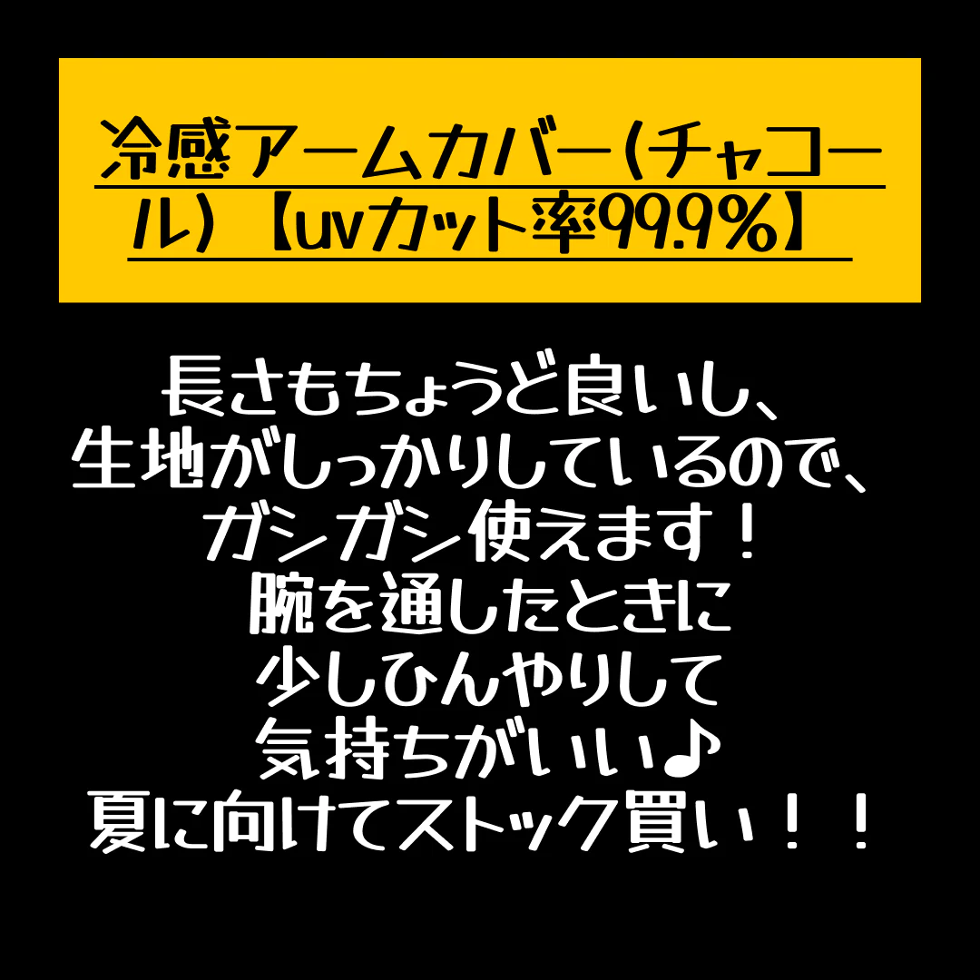 冷感アームカバー(チャコール)【uvカット率99.9％】【店長本気のシェア買いWEEK】