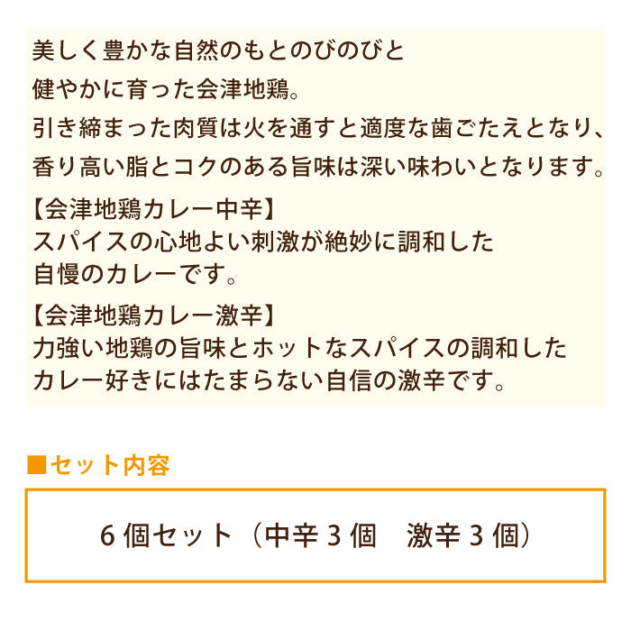 会津地鶏カレー6個セット（中辛3個・激辛3個）*【特産品・ご当地特集】