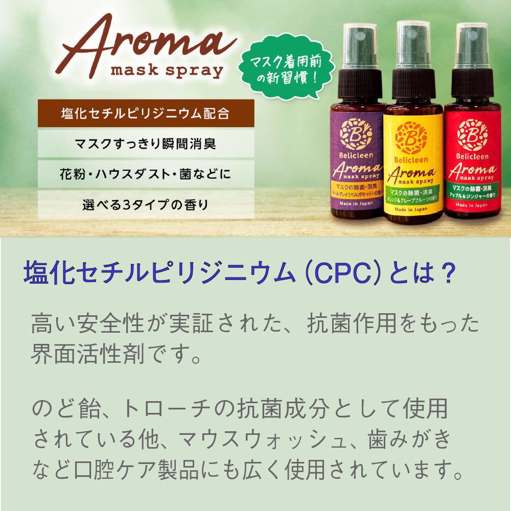 選べる3種 除菌マスクスプレー 1本 べリクリーン[日本製]30ml アロマタイプ オレンジ・グレープフルーツ・アップルジンジャーの香り除菌 抗菌 消臭 消臭スプレー 策便利なハンディータイプ