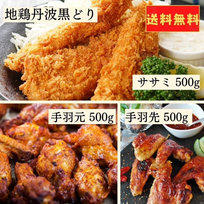 地鶏丹波黒どり手羽先手羽元ササミ1.5kgセット