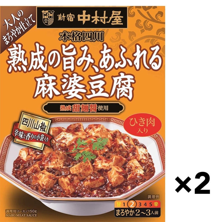 【たっぷり2箱+おまけ付き！】新宿中村屋 本格四川 熟成の旨み、あふれる麻婆豆腐 150g