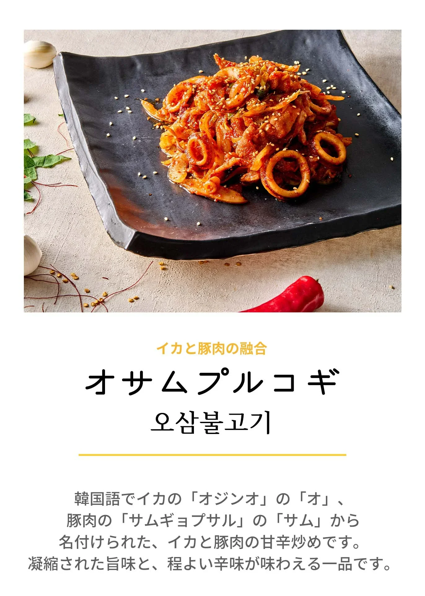 オサムプルコギ(オサムプルコギ、オサム、プルコギ、イカ、サムギョプサル、韓国家庭料理、韓国料理、韓国商品、韓国、韓国食べ物、韓国食材、ミールキット、食材宅配、冷蔵食品、料理キット、食材セット、お試し)