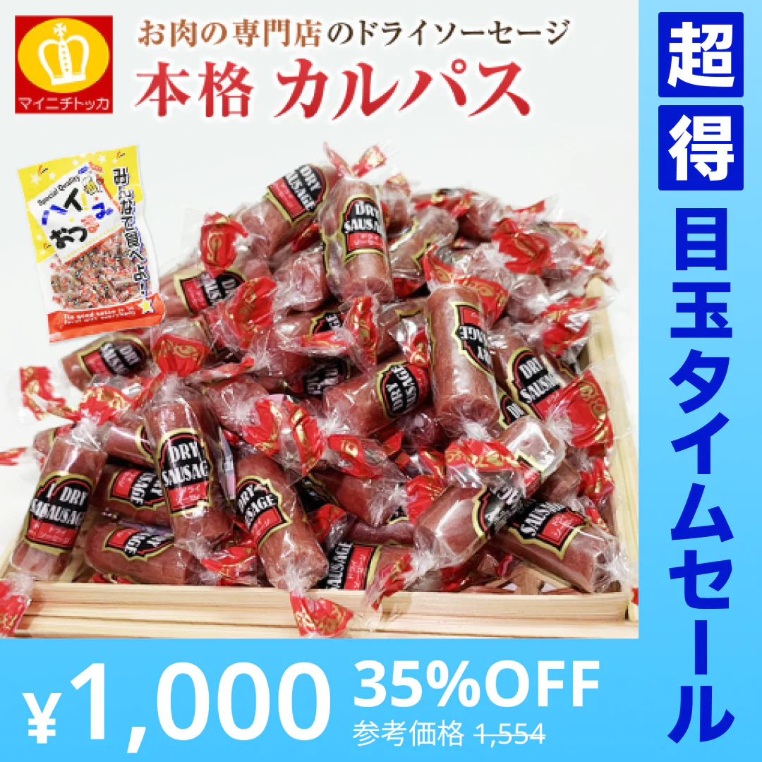 【超得ハイパーSALE】お肉専門店のカルパス　ドライソーセージ1袋222ｇ