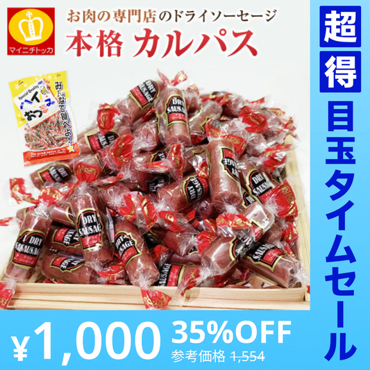 【超得ハイパーSALE】お肉専門店のカルパス　ドライソーセージ1袋222ｇ