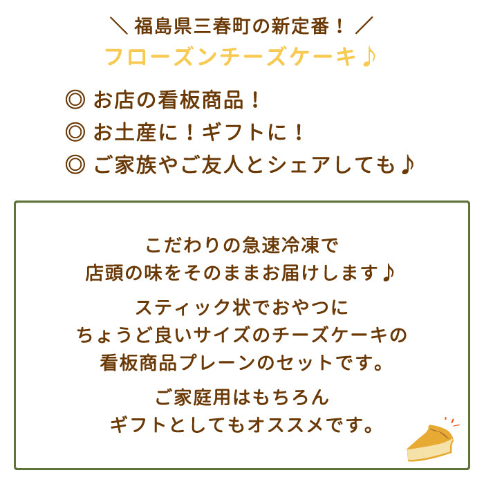 【3人シェア買いでお得】フローズンチーズケーキ10本セット（プレーンのみ）　RETOWA　福島土産　急速冷凍　ギフト　ご家庭用* (クール便)