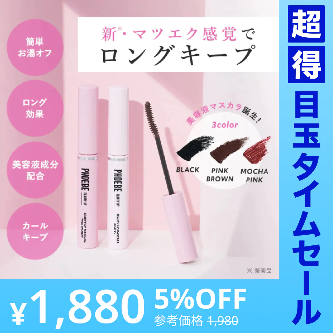 【超得ハイパーSALE】【PHOEBE BEAUTY UP  ビューティーアップマスカラ ブラック 5g】マスカラ ロングキープ 日本製